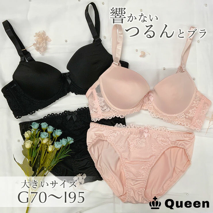 大きいサイズ 脇高 ブラジャー ショーツセット レディース ブラショーツセット G70～H100 I70～I95 つるんとブラ 響かない ピンク ブラック 下着 セット Queen（クイーン）