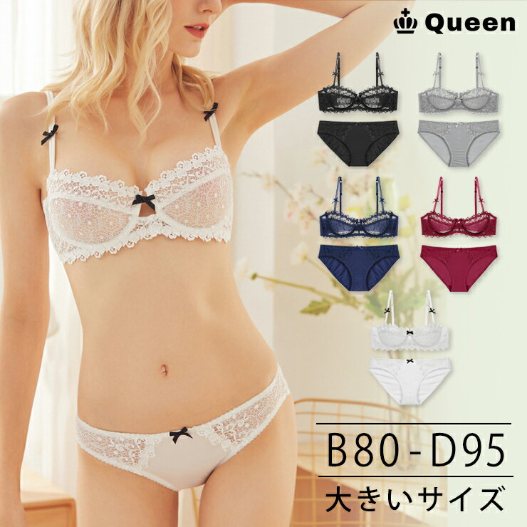 薄ブラ ブラジャー ショーツセット 透けブラ シアーブラ ハーフカップ レース 下着 大きいサイズ レディース B80 B85 C80 C85 C90 C95 D80 D85 D90 D95 Queen
