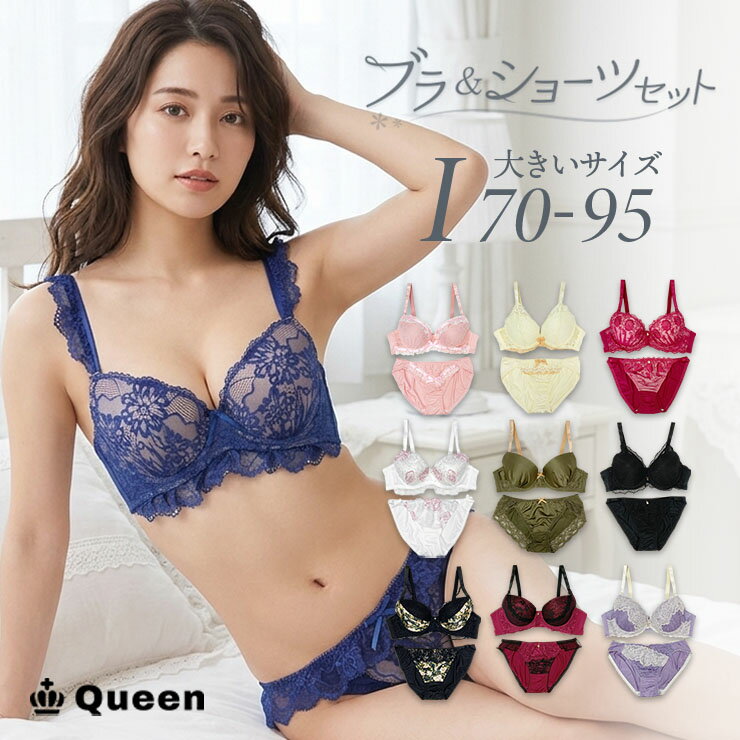 ブラショーツセット 大きいサイズ まとめ買い 下着 レディース セット 大人 かわいい モールドカップ ワイヤー入り Iカップ I70 I75 I80 I85 I90 I95 Queen クイーン