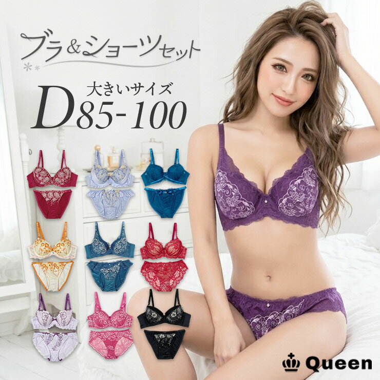 ブラショーツセット 大きいサイズ 下着 レディース モールドカップ ランジェリー 大人 おしゃれ セクシー ワイヤー入り D85 D90 D95 D100