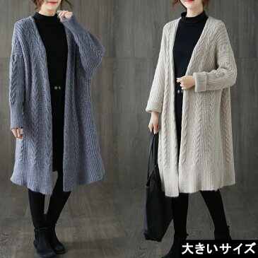 大きいサイズ レディース ニットロングカーディガン ケーブル編み トッパー 前あき LL 3L 4L 5L 6L ベージュ グレー 10代 20代 30代 40代 13号 15号 17号 19号 21号 新入荷 ネコポス不可【スーパーDEAL】