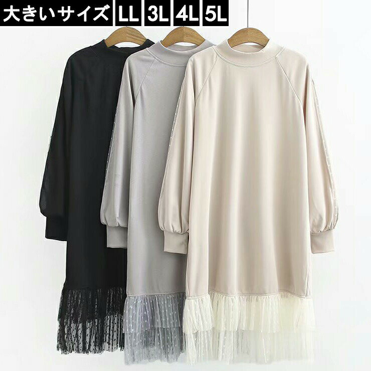 大きいサイズ レディース チュールワンピース 異素材ワンピ 袖あき 無地 LL 3L 4L 5L ブラック グレー ベージュ 10代 20代 30代 13号 1...
