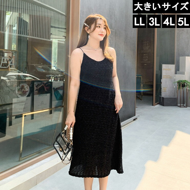 大きいサイズ レディース キャミドレス ワンピース ノースリーブ ラメ LL 3L 4L 5L ブラック 10代 20代 30代 40代 13号 15号 17号...