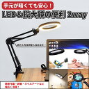 【マラソン★最大-20%クーポン&P5倍】LEDライト 卓上虫眼鏡付き ネイル 作業用 撮影用 ルーペスタンド USB接続 角度調整可能