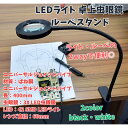 【マラソン★最大-20%クーポン&P5倍】LEDライト 卓上虫眼鏡 ルーペスタンド USB接続 角度調整可能