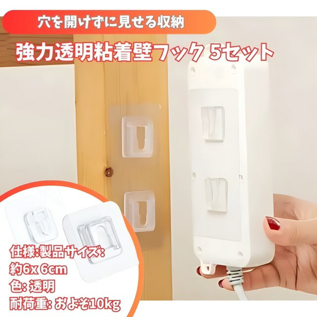 【最大20%クーポン＆P5倍★〜25日】強力透明粘着壁フック 5セット 便利グッツ 簡単収納室内 穴開けない 見せる収納 防水 DIY 玄関 キッチン用品 浴槽 トイレ 送料無料