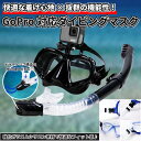 【マラソン★最大-20%クーポン&P5倍】Gopro用シュノーケル ダイビングマスクセット 大人用マスク 撮影用シュノーケリング 水中メガネ 海 川 水泳 送料...