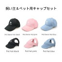 【最大-20%クーポン&P5倍★〜26日】飼い主&ペット用キャップセット 帽子 セット 犬用帽子 ペット用品 小型犬 中型犬 大型犬 送料無料