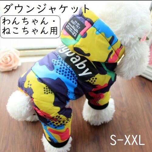 ドッグウェア 犬服 犬用ダウンジャケット 2カラー 愛犬 ペット用暖かい服 あたたか あったかい お散歩用 カラフル 迷彩柄 冬用 外出用 Dog ウィンドブレーカー フード付き 犬用お洋服 犬用コスチューム 防寒 犬 ドッグ いぬ ペット
