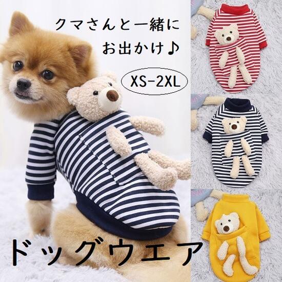 送料無料 ドッグウェア ボーダー くまさんぬいぐるみおんぶ 犬用お洋服 犬用コスチューム 長袖 トップス 犬服 防寒 犬 ドッグ いぬ ペットウエア