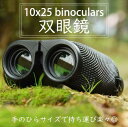 送料無料 双眼鏡 小型望遠鏡 10×25 スコープ 1000M 長距離 バードウォッチ スタジアム観戦 旅行 アウトドア ライブ