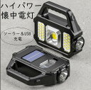 【本日最大5%Offクーポン】LEDサーチライト ソーラー USB充電式 懐中電灯 防水機能 ポータブル アウトドア キャンプ 防災