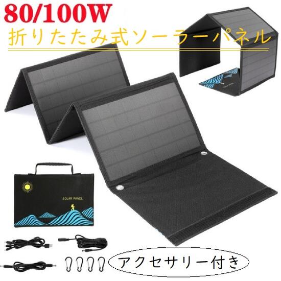 送料無料 80/100W 折りたたみ式 ソーラーパネル USB接続 ポータブル ソーラー充電 発電 旅行 アウトドア キャンプ 防災