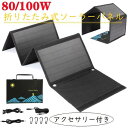 【本日★最大5%Offクーポン有】ソーラーパネル 100w 折りたたみ 6パネル 80/100W 折畳 折り畳みソーラーパネル ソーラーパネル充電器 ポータブル...