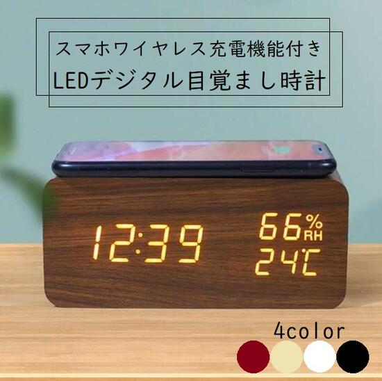 送料無料 LEDデジタル目覚まし時計スマートフォンワイヤレス充電機能付き ウッド調 置時計 デジタル時計 卓上時計 寝室 トイレ キッチン インテリア