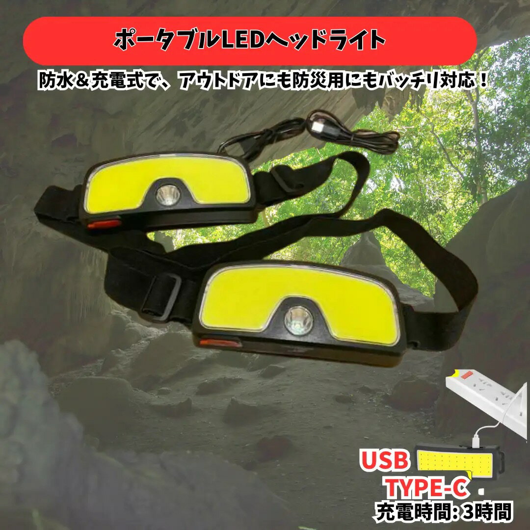 【本日最大5%Offクーポン＆P3倍】ポータブルLEDヘッドライト LED 防水 充電式 懐中電灯 ヘッドランプ ..