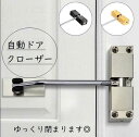 【本日最大5%Offクーポン】自動ドアクローザー ドアクローズ装置 自動クロージング ステンレス 後付け 玄関 扉 送料無料