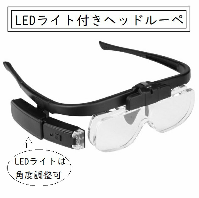 メガネ型ルーペ 眼鏡ルーペ LED付き 拡大鏡 虫眼鏡 老眼鏡 USB充電式 ライト付き ヘッドルーペ メガネ型 DIY 精密機器 最大6倍率 レンズ3種付き