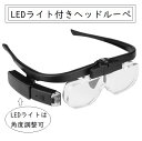 送料無料 メガネ型ルーペ 眼鏡ルーペ LED付き 拡大鏡 虫眼鏡 老眼鏡 USB充電式 ライト付き ヘッドルーペ メガネ型 DIY 精密機器 最大6倍率 レンズ3種付き