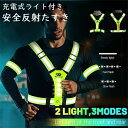 【本日最大20%オフクーポン&P5倍】ライト付き 安全たすき 反射タスキ 充電式 反射板 反射材 安全ベスト 夜散歩 サイクリング 交通安全 警備作業 防犯パト...