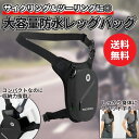 【本日★最大5%Offクーポン有】メンズ レッグバッグ ウエストバッグ バイクバッグ 防水 鞄 かばん サイクリング ツーリング 自転車 レジャー アウトドア