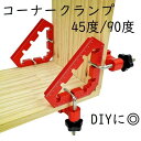 【最大-20%c★P3倍27日まで】木工用コーナークランプ 45度 90度 直角 木 固定 定規 木材加工 DIY 工具 大工 送料無料