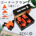 【最大-20%c★P3倍27日まで】コーナークランプ 12個セット 直角クランプ 固定 クリップ 60度 90度 120度 DIY 木工 建築