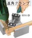 【最大-20%c★P3倍27日まで】直角クランプ コーナークランプ 額縁固定 クリップ 90度 DIY 木工 建築 工具