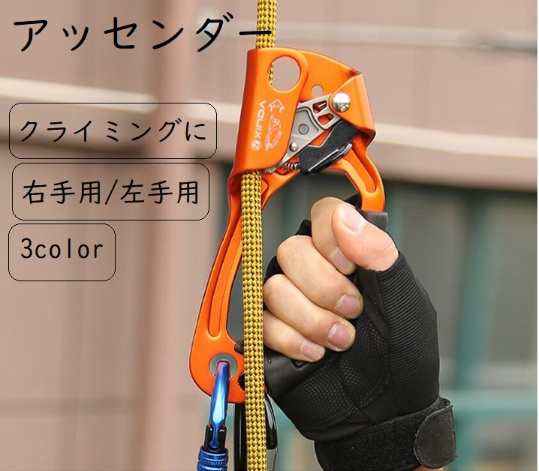 送料無料 アッセンダー ハンドアセンダー ロッククライミング ロープ直径8-13mm 右手用 左手用 プーリー 高所作業