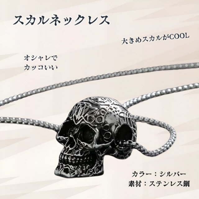 【本日最大20%Offクーポン＆P5倍】メンズ スカルネックレス ドクロ 髑髏 パンク スケルトン ネックレス アクセサリー ペンダント バイキング シルバー 送料無料