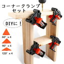 【最大-20%c★P3倍27日まで】木工用コーナークランプセット 60度 90度 120度 直角 木 固定 定規 木材加工 DIY 工具 大工 送料無料