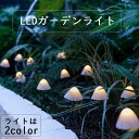 送料無料 LED ガーデンライト ソーラー充電 キノコ きのこ 植物 妖精 照明 屋外 電灯 電気 庭 芝生 花壇