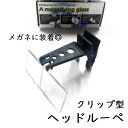 【マラソン★最大-20%クーポン&P5倍】ヘッドルーペ 拡大鏡 3.5x 2.5x 1.5x メガネ型 クリップ型 顕微鏡 作業用ルーペ 老眼鏡 精密作業 シニ...
