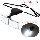 【マラソン★最大-20%クーポン&P5倍】ヘッドルーペ 拡大鏡 3.5x 2.5x 1.5x メガネ型 顕微鏡 作業用ルーペ 老眼鏡 精密作業 シニアグラス 送...