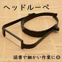【マラソン★最大-20%クーポン&P5倍】ヘッドルーペ 拡大鏡 1.6x 2x 2.5x 3.5x 顕微鏡 読書補助 虫眼鏡 観察 作業用ルーペ 老眼鏡 精密作...