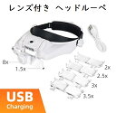 【マラソン★最大-20%クーポン&P5倍】ヘッドルーペ USB充電式 LEDライト 拡大鏡 1.5x 2.0x 2.5x 3x 3.5x 8x 顕微鏡 読書補助...