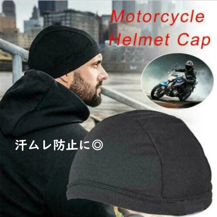 【本日最大5%Offクーポン】ヘルメットインナーキャップ 帽子 メッシュ ビーニー 汗ムレ防止 サイクリング 自転車 バイク モトクロス アウトドア 送料無料