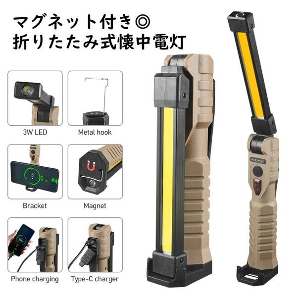 【本日最大5%Offクーポン＆P3倍】マグネット付き 折りたたみ式懐中電灯 多機能ポータブルライト LED 懐中電灯 ハイパワーライト USB充電 防災 アウトドア 釣り 車の修理