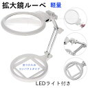 【マラソン★最大-20%クーポン&P5倍】LEDライト付き 拡大鏡 ルーペ 卓上 スタンド 電池式 折り畳み スタンドルーペ LED ライト付き 卓上ルーペ 文...