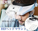 【マラソン★最大-20%クーポン&P5倍】拡大鏡 ヘッドルーペ LEDライト付き 眼鏡型ルーペ レンズ4種類付き 作業用拡大鏡 メガネ型拡大鏡 細かな作業 眼鏡...
