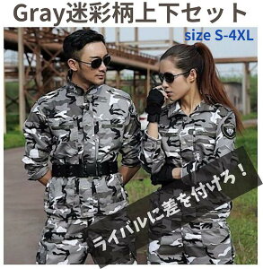 【最大-20%クーポン&P5倍★〜11日】迷彩服 上下セット ミリタリーウェア サバゲーウエアー 迷彩コス 戦闘服 サバイバル衣装 カモフラージュ セットアップ グレー迷彩 アーミー サバイバル コスプレ衣装 ハロウィン衣装 黒 グレー 送料無料