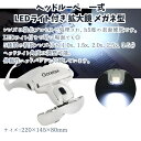 【マラソン★最大-20%クーポン&P5倍】ヘッドルーペ LEDライト付き 拡大鏡 メガネ型 作業用めがね 細かい作業 拡大めがね 拡大鏡眼鏡 文字お大きく よく...