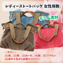 【20%オフc★P5倍11日まで】レディーストートバッグ 女性用鞄 手提げかばん デニム素材(4)