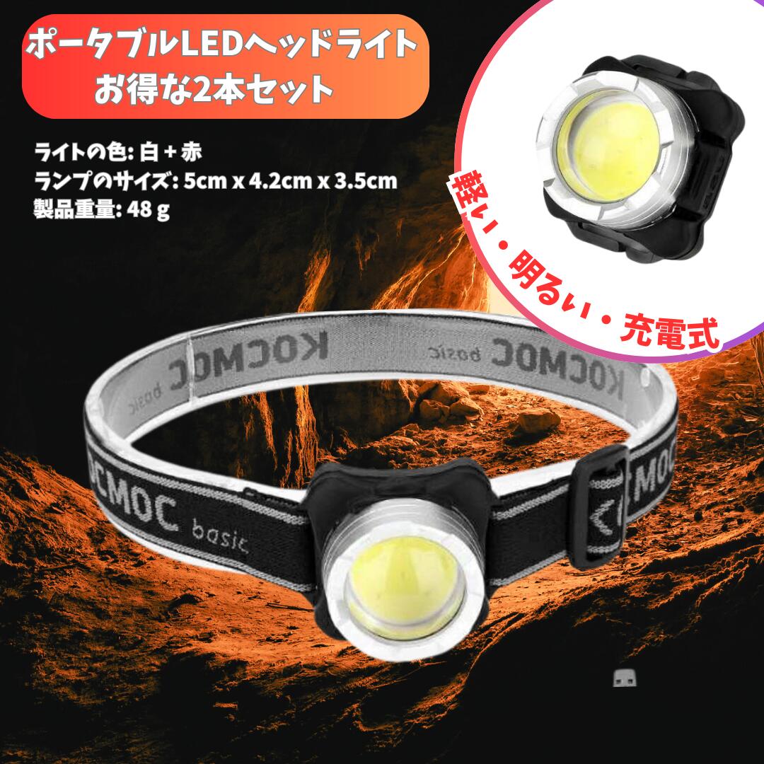 【本日最大5%Offクーポン＆P3倍】2本セット ポータブルLEDヘッドライト LED 充電式 懐中電灯 ヘッドランプ サイクリング ランニング キャンプ アウトドア 釣り 防災