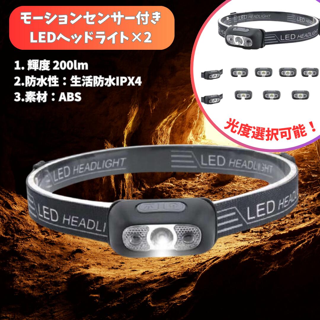 【本日最大5%Offクーポン＆P3倍】2個セット ポータブルLEDヘッドライト モーションセンサー付き 充電式..