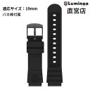 直営店 LUMINOX ルミノックス 交換用ベルト FPX.1901.21B.K/B(Strap Rubber-22BB)19mm ラバー 純正ベルト 腕時計 ストラップ ブラック