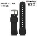 直営店 LUMINOX ルミノックス FPX.2201.20B.1.K/B（Strap Rubber-23BB）22mm ラバー 純正ベルト 腕時計 ストラップ ブラック