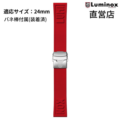 ルミノックス 腕時計 日本正規 LUMINOX FPX.2406.30Q.K/RED(CUT TO FIT RED STRAP)24mm ラバー 純正ベルト ストラップ レッド 直営店 ルミノックス 腕時計 日本正規 LUMINOX FPX.2406.30Q.K/RED(CUT TO FIT RED STRAP)24mm ラバー 純正ベルト ストラップ レッド 直営店