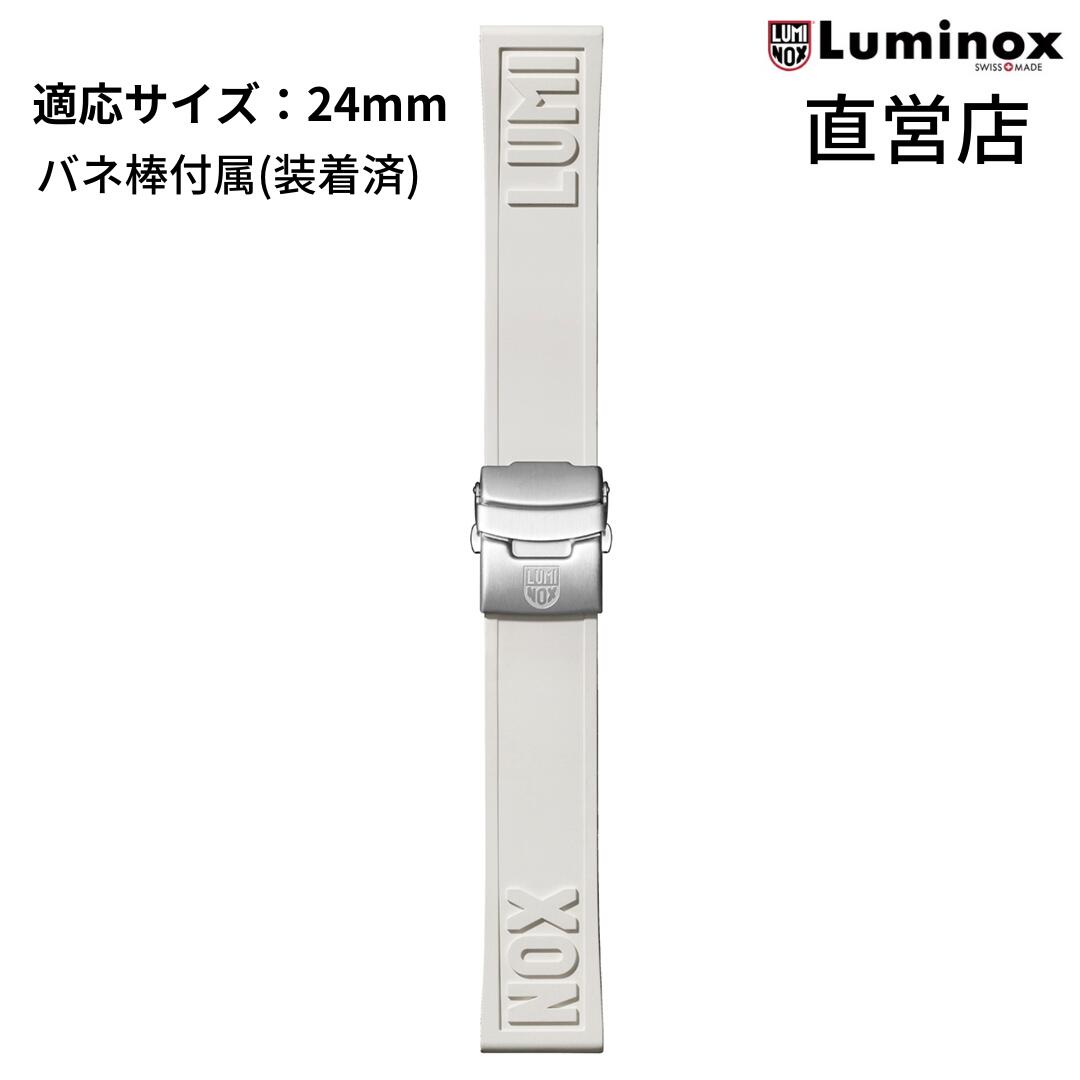 ルミノックス ベルト 日本正規 LUMINOX FPX.2406.10Q.K/WHITE（CUT TO FIT WHITE STRAP）24mm ラバー 純正ベルト 腕時計 ストラップ ホワイト
