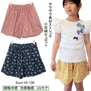 【メール便送料無料】子供服 女の子 UV軽減 花柄 ストレッチ キュロット 吸水速乾 接触冷感 31522　110/120/130/Material Blue bis/マテリアルブルービズ/夏